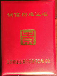 北京市普兰德方兴洗涤设备有限责任公司被授予 诚信创建证书