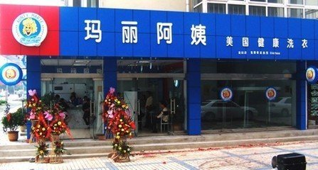 玛丽阿姨干洗店怎么样 好项目前程无忧-全商网