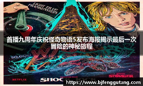 首播九周年庆祝怪奇物语5发布海报揭示最后一次冒险的神秘旅程