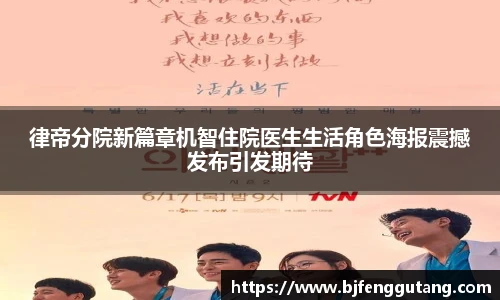 律帝分院新篇章机智住院医生生活角色海报震撼发布引发期待