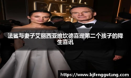 法鲨与妻子艾丽西亚维坎德喜迎第二个孩子的降生喜讯