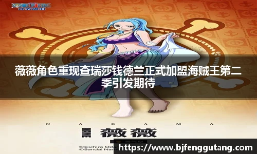 太阳集团tyc薇薇角色重现查瑞莎钱德兰正式加盟海贼王第二季引发期待